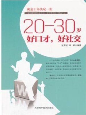 cover image of 20—30岁 好口才，好社交